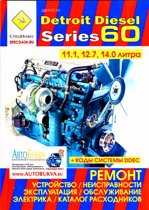  Книга по ремонту Detroit Diesel Series 60