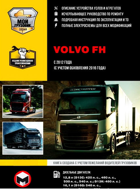Инструкция по ремонту Volvo FH